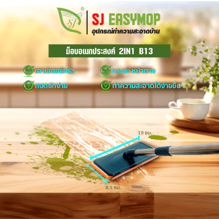 ไม้ม็อบทำความสะอาดอเนกประสงค์ SJEASYMOP รุ่น SJMOP B13_6